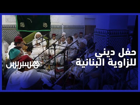 احتفاء بذكرى المولد.. الزاوية البنانية تنظم حفلا دينيا تحت شعار '' دعاء المريدين لأمير المؤمنين"