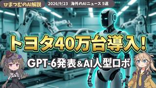【AIニュース】GPT-6 Sol発表、Claude Opus 5.5発表、トヨタ40万台ロボ導入など最新5選