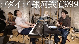 ゴダイゴ「銀河鉄道999」おとラジBand Cover【atagi ✕ ゆゆうた】