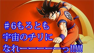 カカロット　実況始めました。　＃６