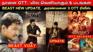 Beast New Update | OTT Release 6 Movies Aranmanai 3, Shang chi Tamil, Simbu VTK, Marakkar | Update