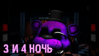 3 И 4 НОЧЬ//FIVE NIGHTS AT FREDDY'S HELP WANTED//