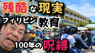 【フィリピン教育の闇】残酷な現実は世界77位  100年続くDNAは暗記至上主義