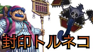 【ドラゴンクエストライバルズ】脅威！最新版封印トルネコが楽しすぎた！【ゆっくり実況】
