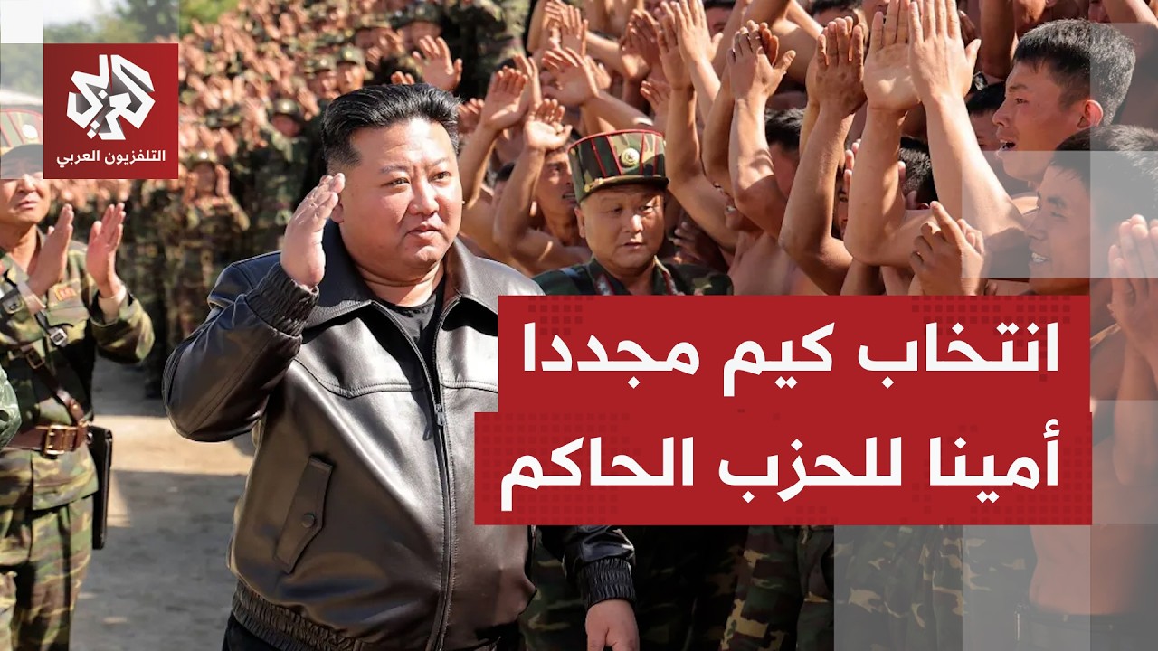 انتخاب كيم جونغ أون مجددا أمينا عاما للحزب الحاكم في كوريا الشمالية