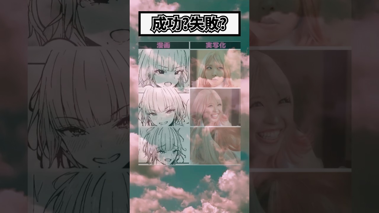 漫画派？実写派？ #漫画 #アニメ #shorts