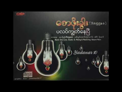 Saw Phoe Kwar (Reggae) - ပလပ္ကြ်တ္ေနၿပီ