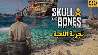 Skull and Bones ☠️ وأخيرا تجربة لعبة القراصنة