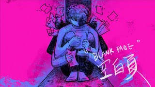 [音樂]29 Groove -【 Blank Page 空白頁 】