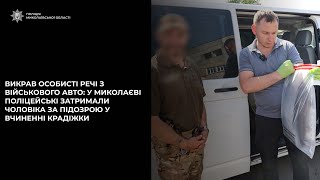 У Миколаєві обікрали військового, розбивши у машині скло (відео)