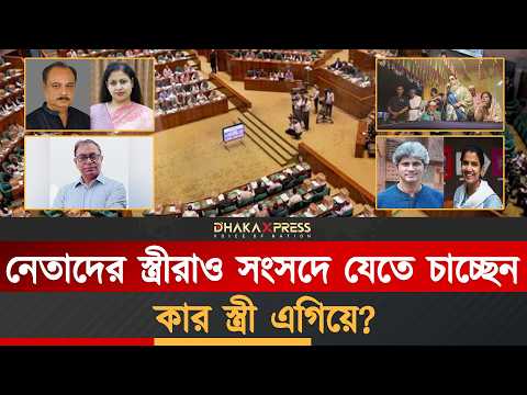 স্বামী সংসদে, স্ত্রীদেরও দৌড়যাঁপ চলছে