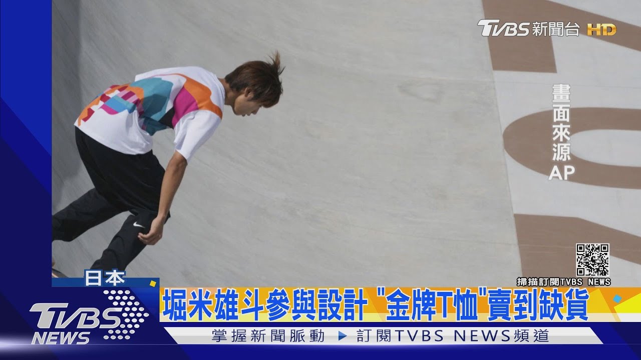 金牌代言! 堀米雄斗比賽同款衣賣到缺貨
