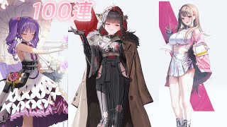 【NIKKE】　第7回　100連ガチャ