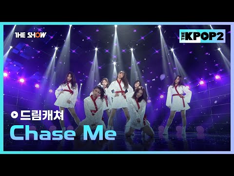 드림캐쳐 - Chase Me [THE SHOW 170207]