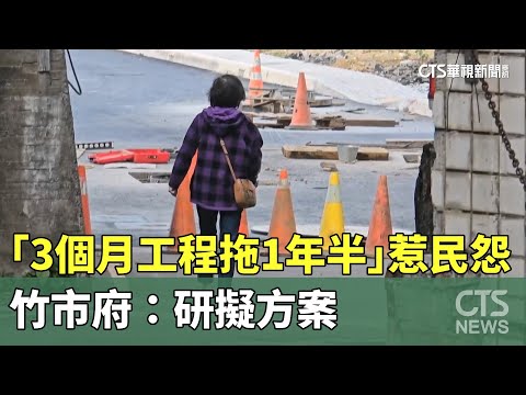 「3個月工程拖1年半」惹民怨　竹市府：研擬方案