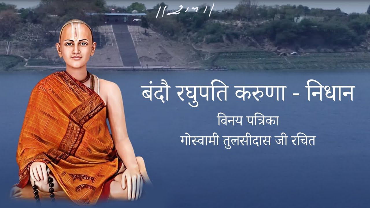 Bandau Raghupati Karuna Nidhan - Vinay Patrika | Parthiv Hariyani - TLCMYMUSIC | Morari Bapu