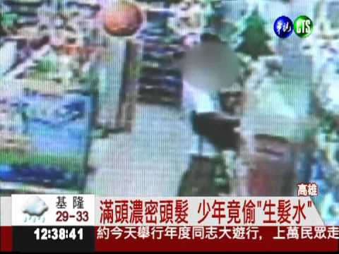 少年想留落腮鬍 偷"生髮水"被逮