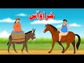 Donkey And Horse | خر او آس | Bedtime Story In Pashto