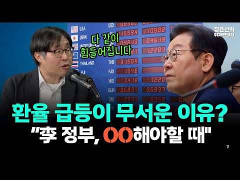 환율 급등이 무서운 이유? “李 정부, OO해야할 때" https://img.youtube.com/vi/UawWKQBSaW4/hqdefault.jpg 환율 급등이 무서운 이유? “李 정부, OO해야할 때"