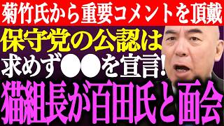 ※菊竹進氏が日本保守党の公認は求めず今後の●●を宣言！猫組長が百田尚樹、有本香氏と面会。猫組長や菊竹氏への称賛の声多数！【あさ8/記者会見/井川意高/決別宣言/選挙/自民党/街頭演説/最新/ライブ】