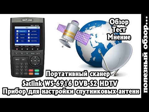 SATLINK WS-6916 DVB-S2 Обзор и тест Портативного сканера для настройки спутниковых Антенн