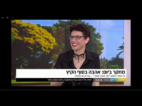 ד"ר מיכל צוקר מתארחת בתוכנית של פאולה וליאון - לשיחה על: מי אומר ראשון 'אני אוהב/ת אותך'?