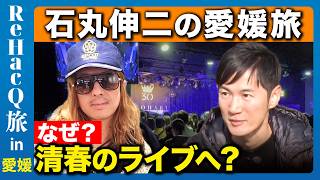 【石丸伸二vs清春】石丸氏が告白「女性の〇〇は必ず褒める」。1個千円みかんの味とは?【ReHacQ旅in愛媛】