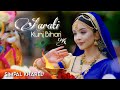 AARATI KUNJ BIHARI KI SIMPAL KHAREL NEW SONG RADHA KRISHNA BHAJAN 2025 BHAKTI SONG