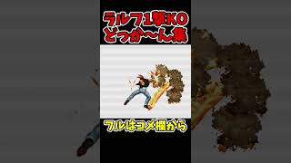 ラルフ1撃KOギャラクティカファントム集(被害者：主人公チーム、餓狼チーム、龍虎チーム、怒チーム)【KOF98UM】【SNK/ゲーセン/KOF】 #shorts
