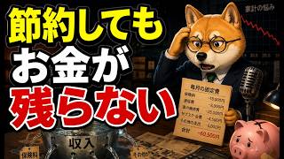 節約しているのにお金が残らない人の共通点 #年金 #老後資金