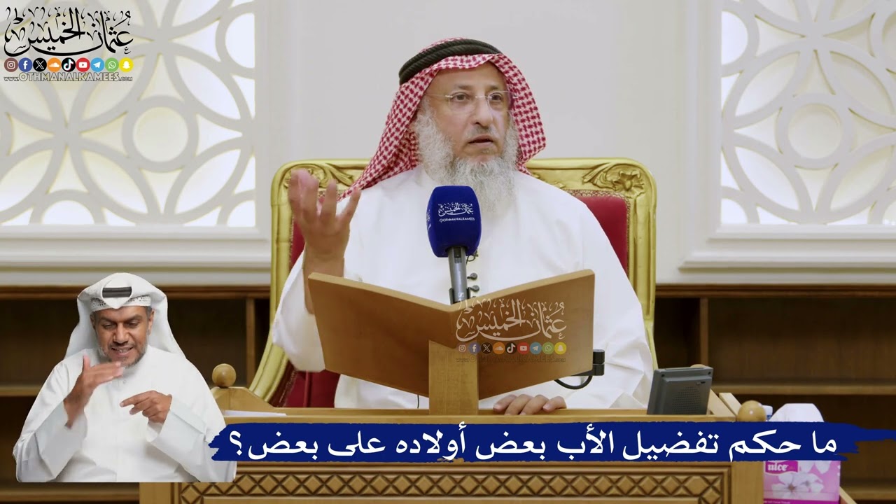 575- ما حكم تفضيل الأب بعض أولاده على بعض؟ - عثمان الخميس