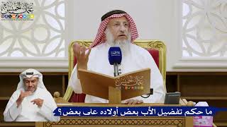 575- ما حكم تفضيل الأب بعض أولاده على بعض؟ - عثمان الخميس