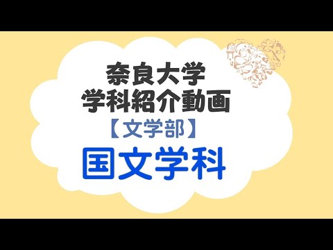 言語文化学科 木田隆文教授 国文学科ガイダンス