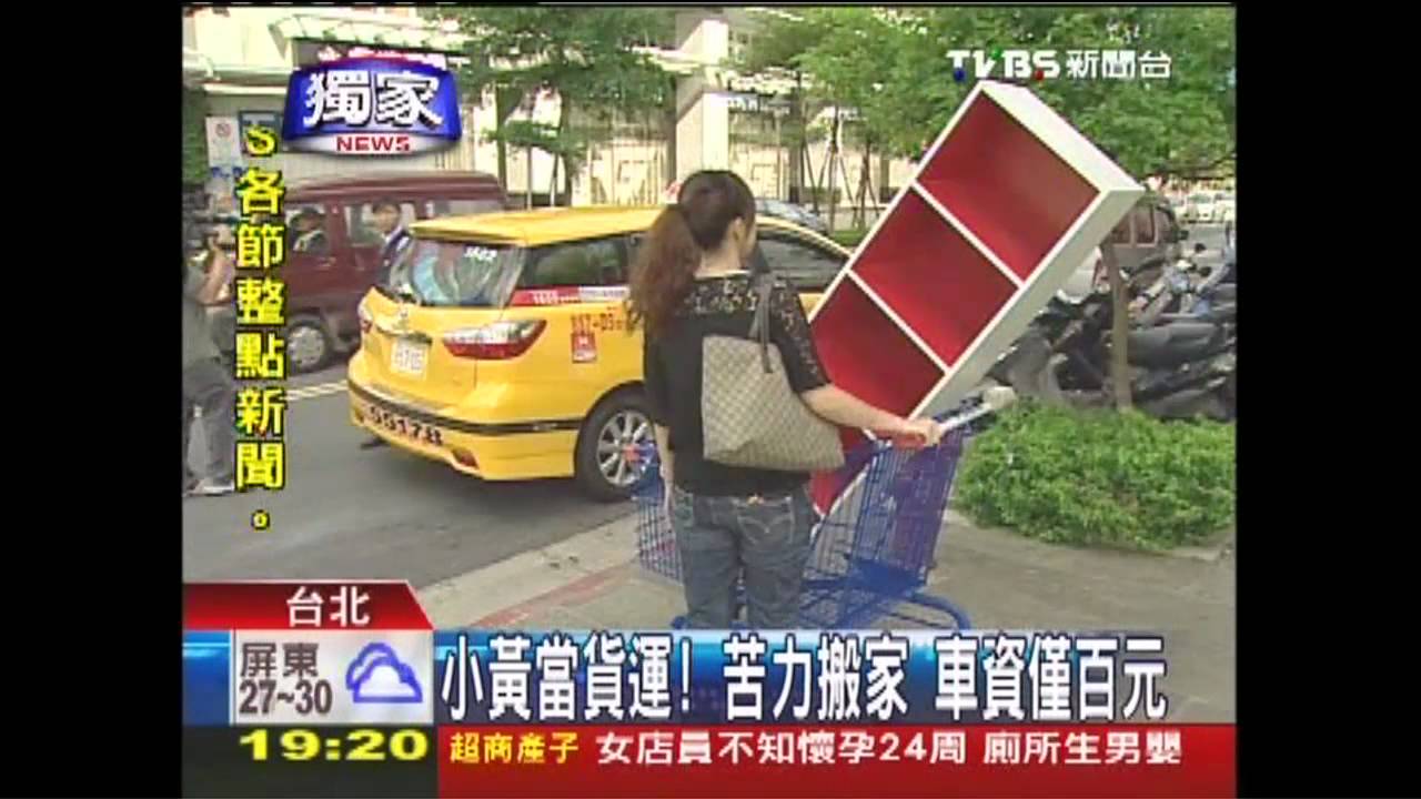 〈獨家〉小黃當貨運!苦力搬家 車資僅百元