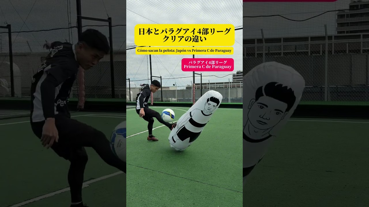 日本とパラグアイ4部リーグクリアの違い