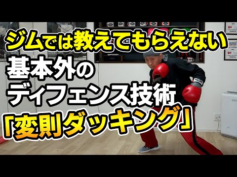 海外のディフェンス技術！一瞬でパンチを避けるダッキング！ボクシング tomitt