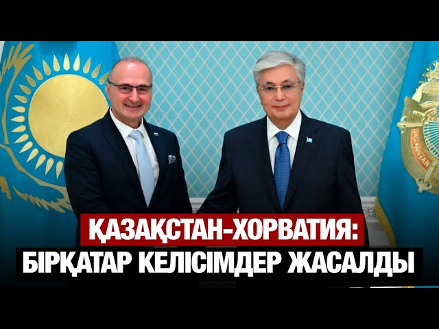 Қазақстан-Хорватия: Сауда-инвестициялық келісімдер жасалды