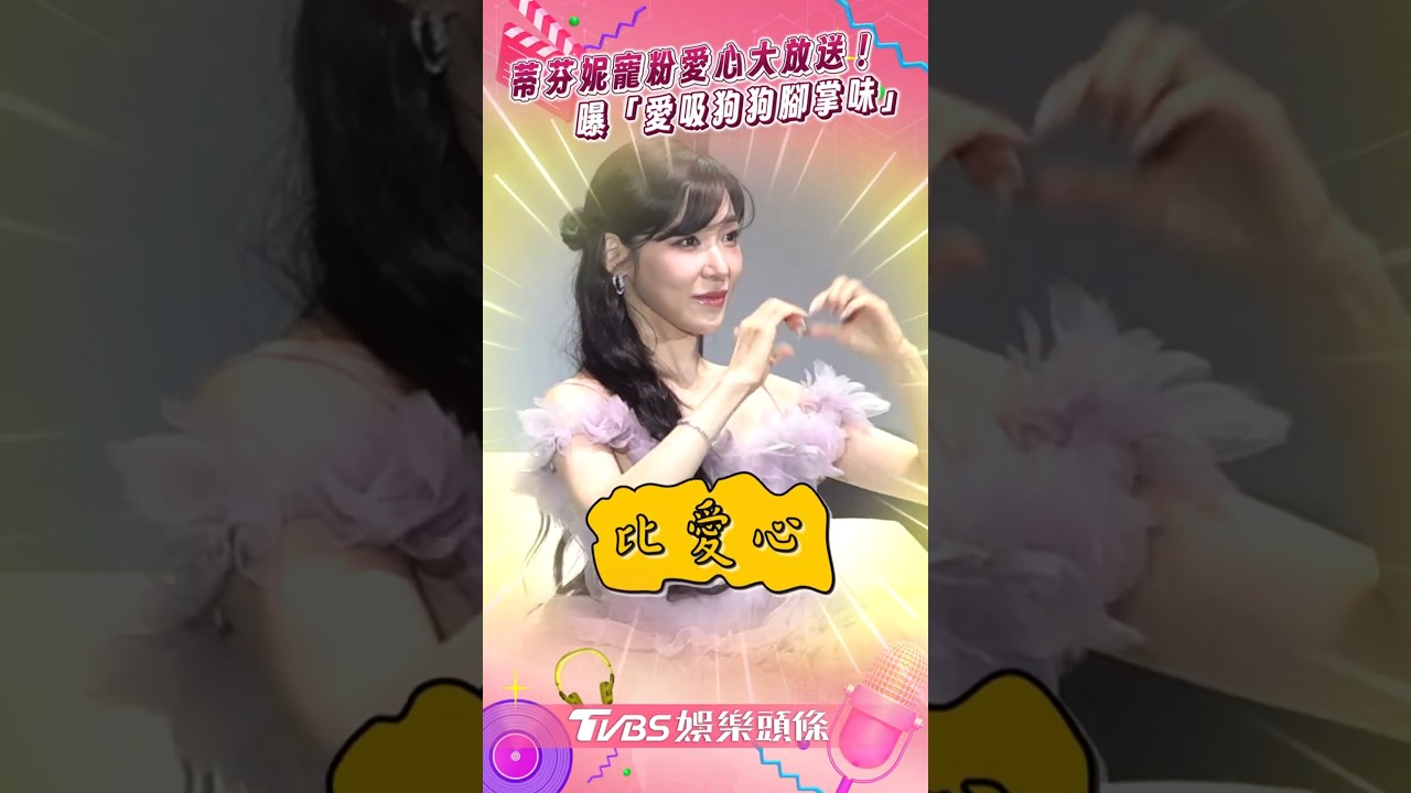 影音/少女時代蒂芬妮寵粉愛心大放送! 來台狂炫自家萌犬曝「愛吸腳掌味」