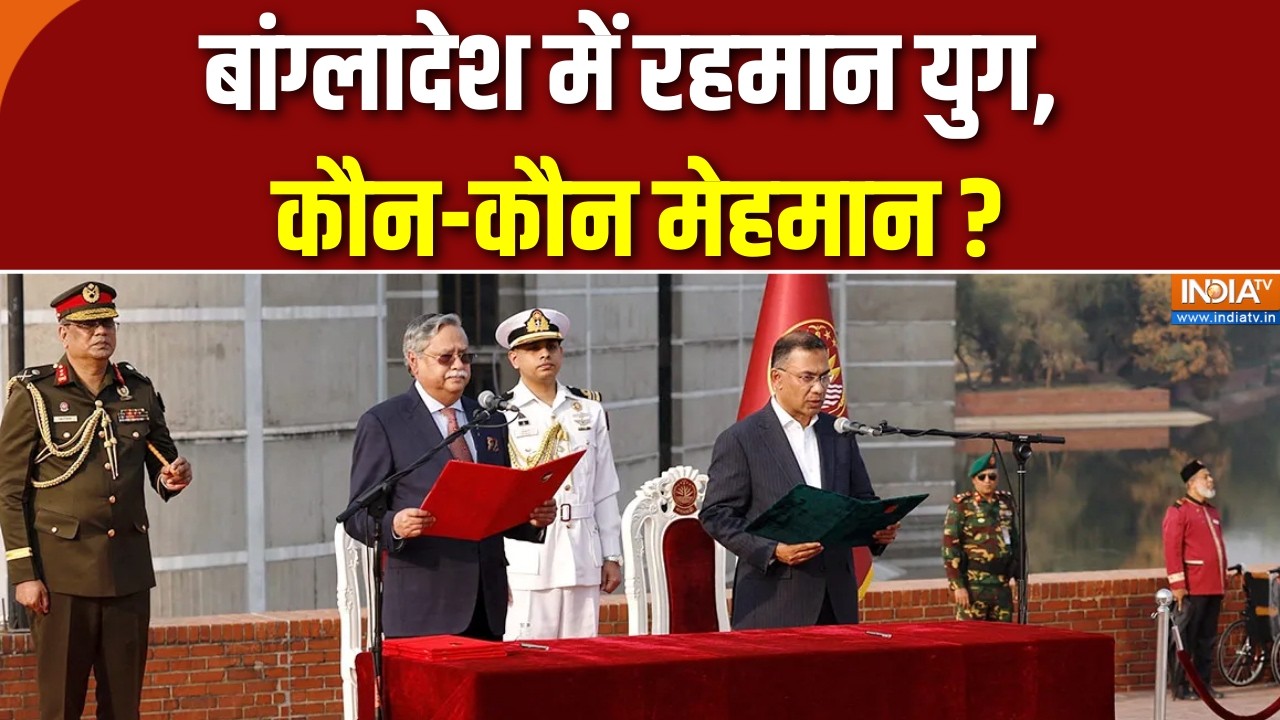 Bangladesh Oath Taking: बांग्लादेश में रहमान युग, कौन-कौन मेहमान ? | Tariq