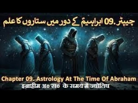 Chapter 09/20 Part 2 - Hazrat Ibraheem & King Namrood (Abraham, Nimrod, Astrology, Astronomy)