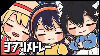 [Vtub] ジブリメドレー - 叶 秘蜜 & 惺 & おま