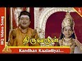 கந்தன் காலடியை பாடல் திருவருள் தமிழ்