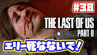 プレイに身が入らない実況者...ｗ　ラストオブアス2 実況！【PS4】日本語 The Last of Us 2  ストーリー #38