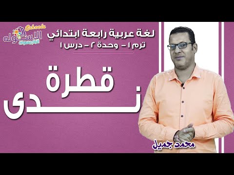 لغة عربية رابعة ابتدائي 2019 | قطرة ندى| تيرم1 - وح2 - در1 | الاسكوله