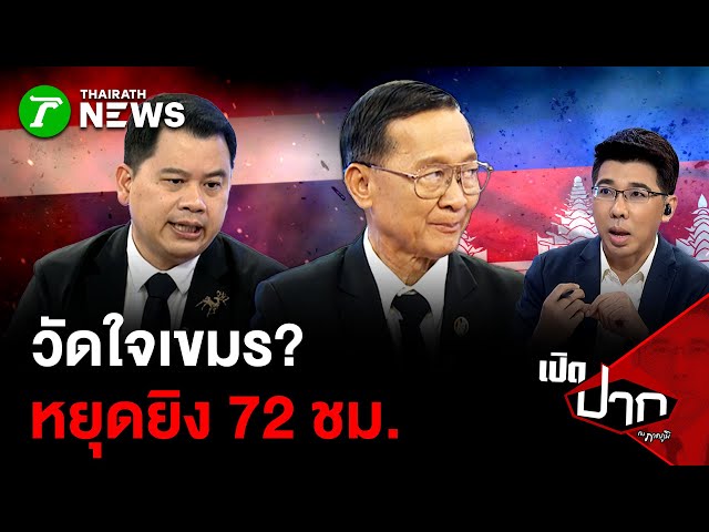 วัดใจเขมร? หยุดยิง 72 ชม. | 29 ธ.ค. 68 | เปิดปากกับภาคภูมิ