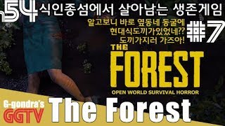 피땀흘려 지은 집 소개+현대식도끼 가지러 동굴갑니다 (Feat. 오늘 업로드는 제발 성공하길) 'The Forest' #7 gameplayㅣG곤드래의 GGTV
