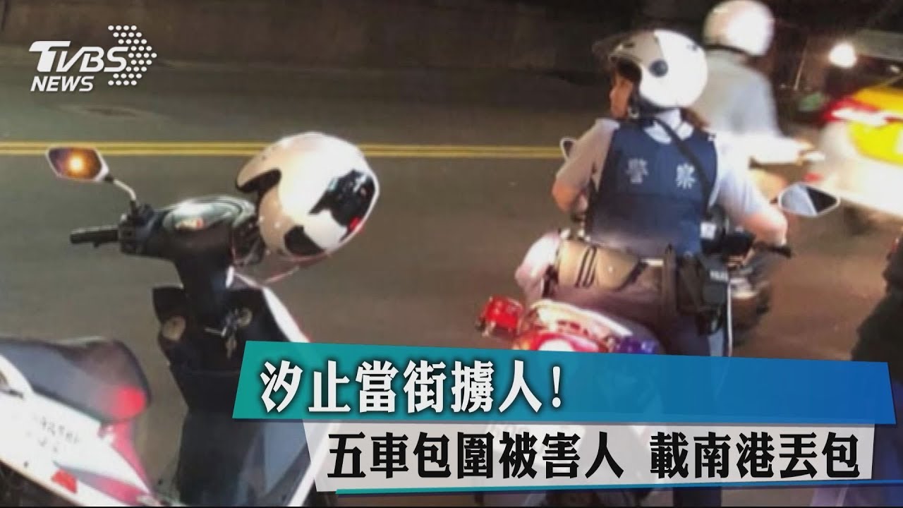 汐止當街擄人!5車包圍被害人 載南港丟包