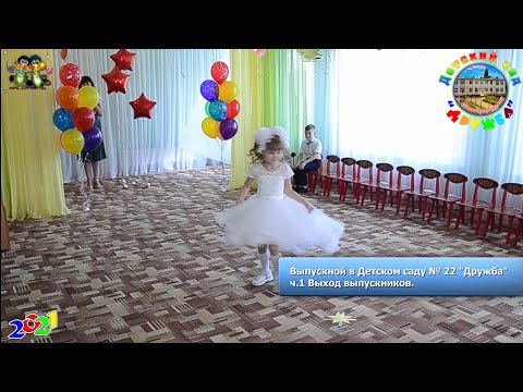 ч.1 Выход выпускников Выпускной в Детском саду № 22 'Дружба' МО Кореновский рн 20210528Ds22Vip01