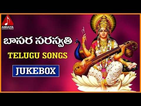 Basara Saraswathi Telugu Songs | Goddess Sarawathi Devotional Songs | Amulya Audios and Videos Video