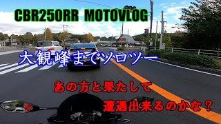 【CBR250RR】大観峰までソロツー　#09